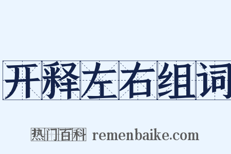 开释左右组词是什么意思的图片